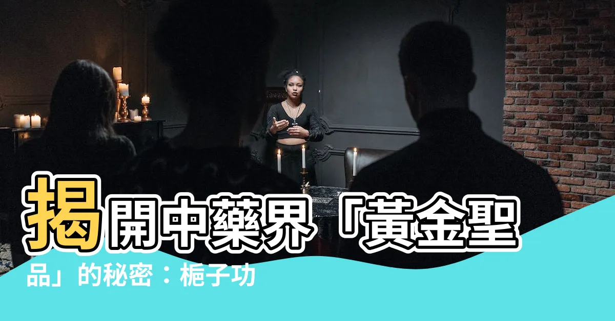 【梔子】揭開中藥界「黃金聖品」的秘密：梔子功效與應用