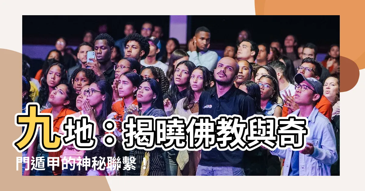 【九地】九地：揭曉佛教與奇門遁甲的神秘聯繫！