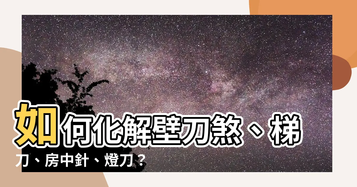 【柱刀煞化解】如何化解壁刀煞、梯刀、房中針、燈刀？一招破解柱刀煞！