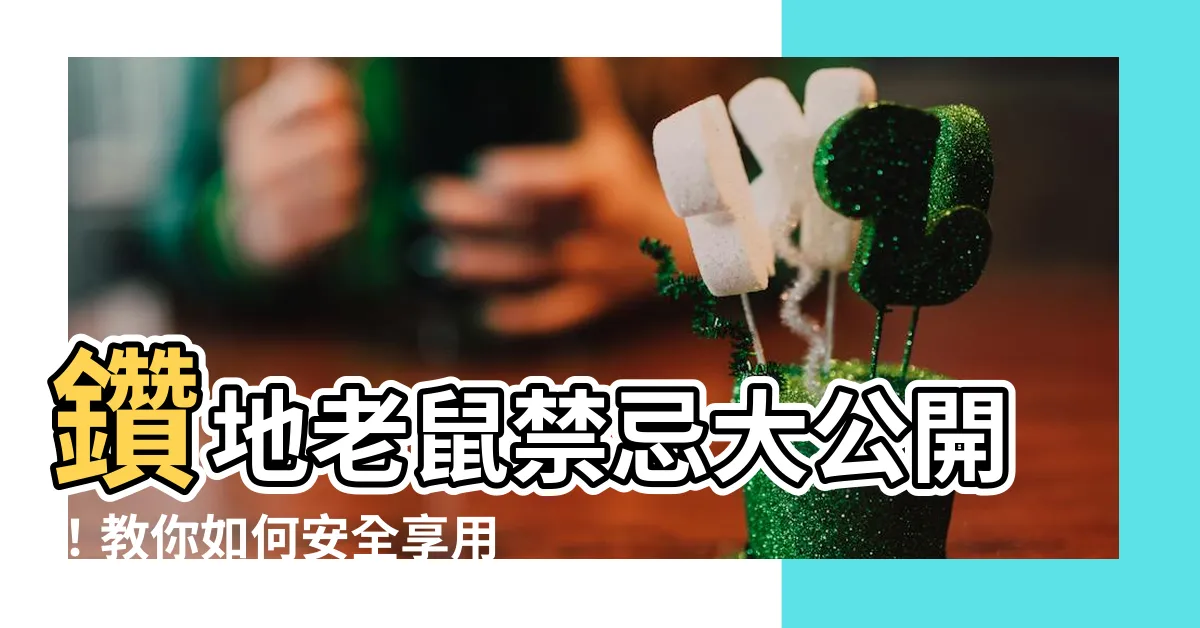 【鑽地老鼠禁忌】鑽地老鼠禁忌大公開！教你如何安全享用「家常例湯」的功效與作用