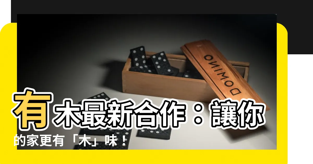 【有木】有木最新合作：讓你的家更有「木」味！