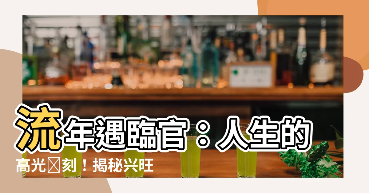 【流年臨官】流年遇臨官：人生的高光時刻！揭秘興旺發達的奧秘