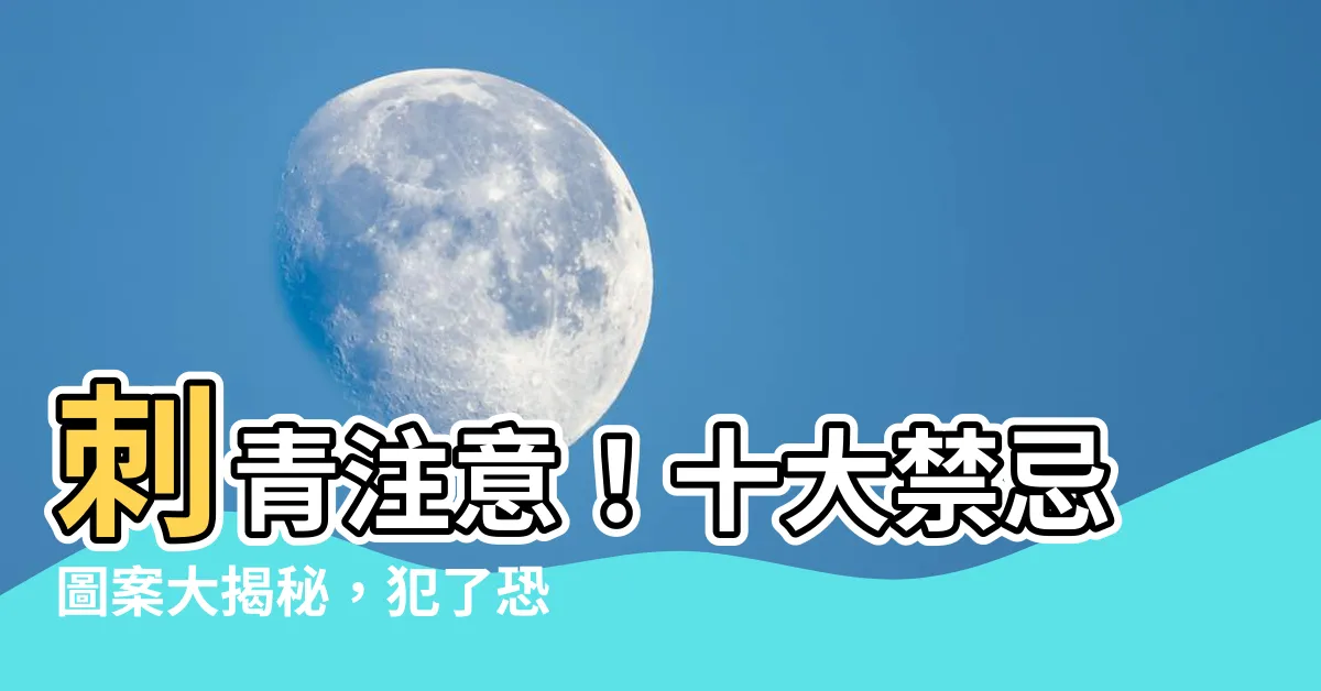 【武財神刺青禁忌】刺青注意！十大禁忌圖案大揭秘，犯了恐衰運纏身！