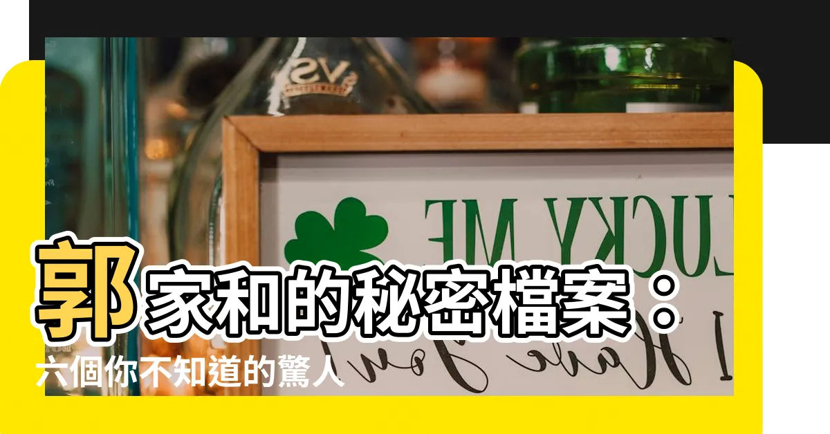 【郭家和】郭家和的秘密檔案：六個你不知道的驚人真相
