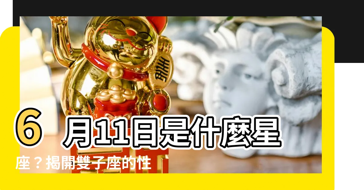 【6月11日 星座】6月11日是什麼星座？揭開雙子座的性格魅力！