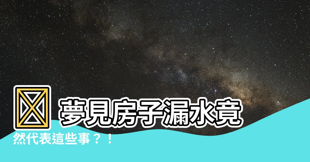 【夢見房子漏水】😱 夢見房子漏水竟然代表這些事？！