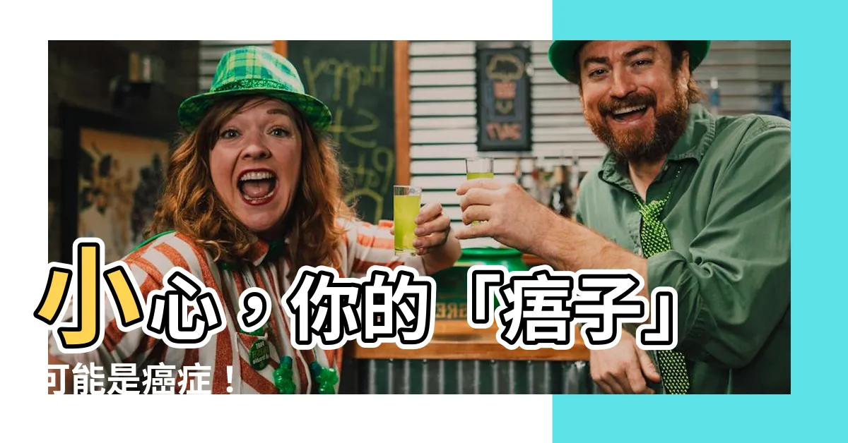 【痦子是什麼】小心，你的「痦子」可能是癌症！