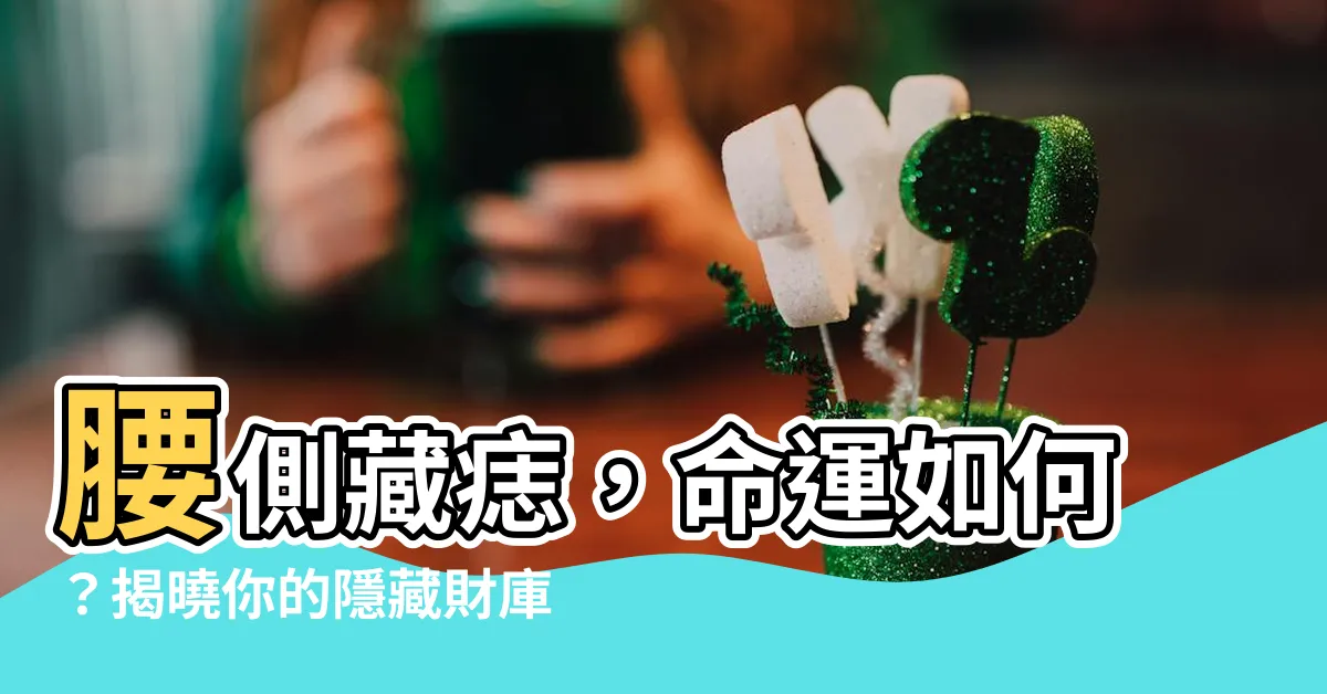 【腰側有痣】腰側藏痣，命運如何？揭曉你的隱藏財庫！