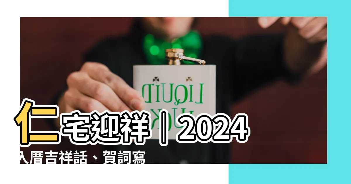 【仁宅迎祥意思】仁宅迎祥｜2024入厝吉祥話、賀詞寫法一篇搞定！