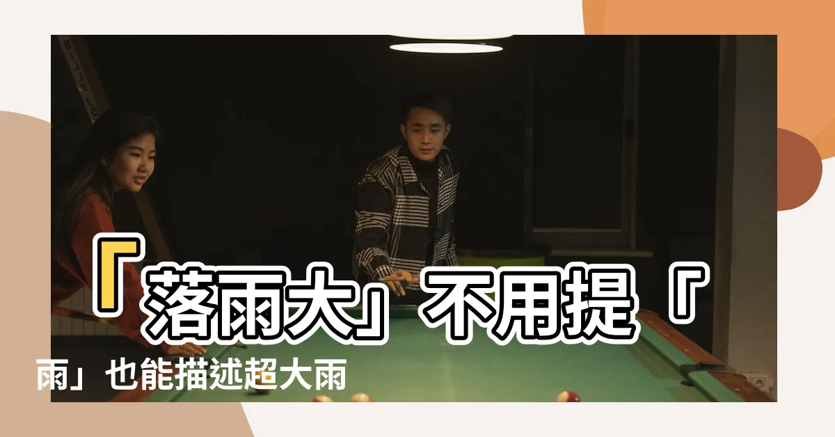 【雨大】「落雨大」不用提「雨」也能描述超大雨？網友神回覆笑翻🤣