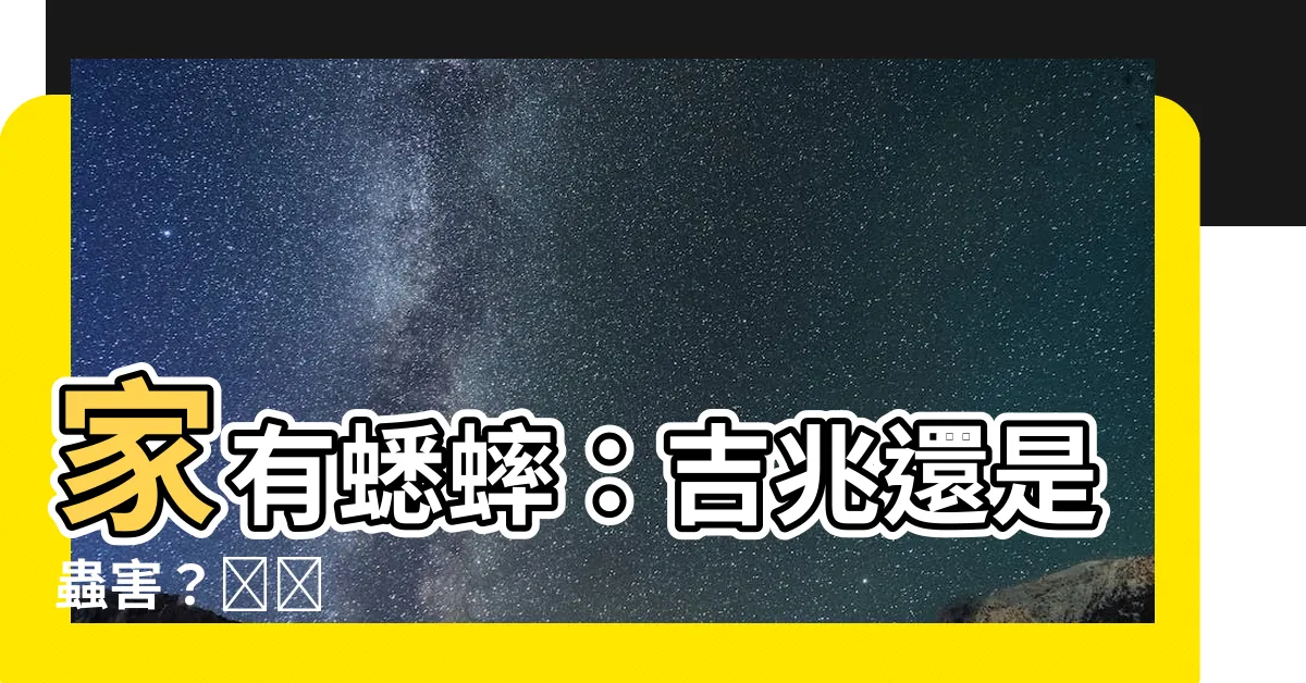【家有蟋蟀】家有蟋蟀：吉兆還是蟲害？🏠🦗
