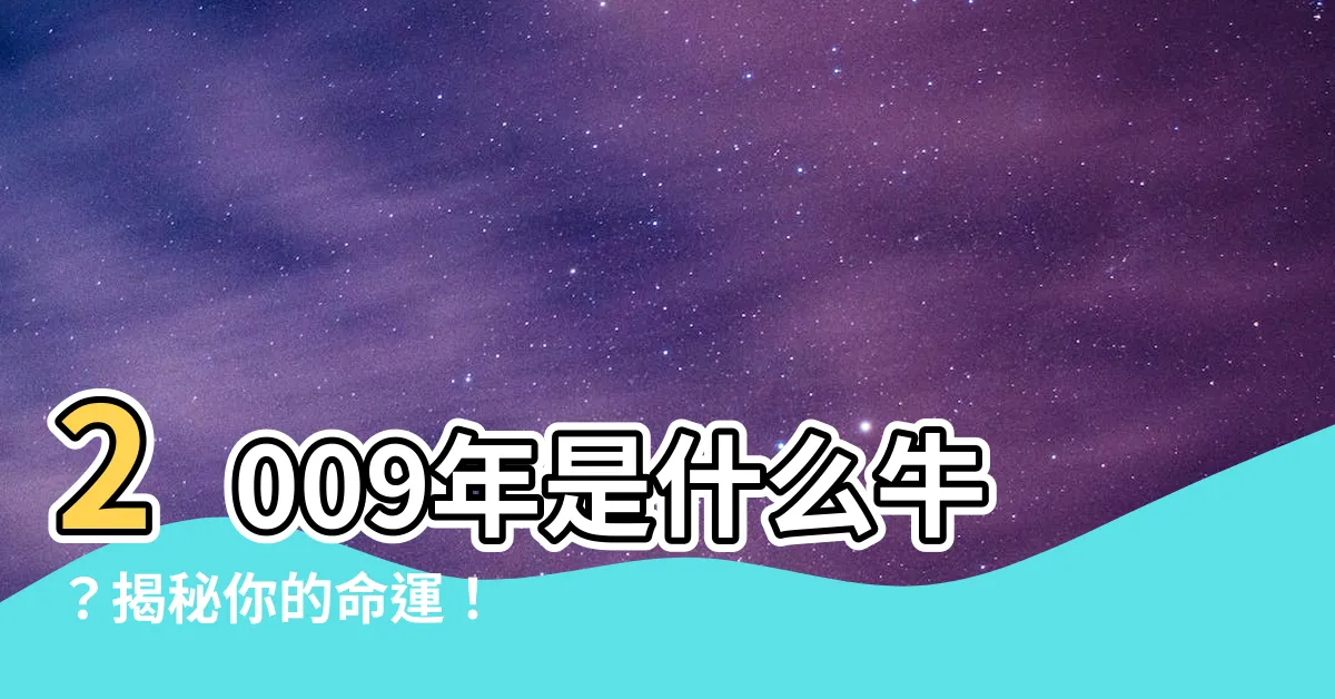 【2009年是什麼牛】2009年是什麼牛？揭秘你的命運！