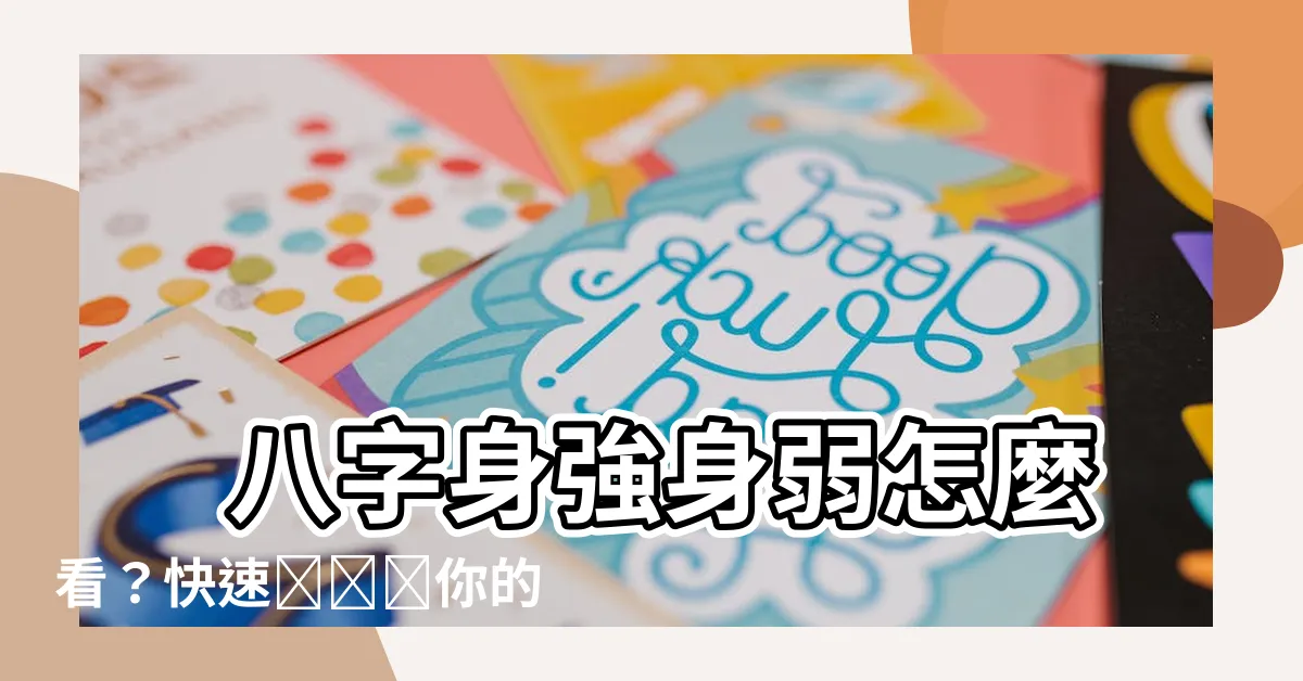 【八字身強身弱怎麼看】 八字身強身弱怎麼看?快速รู้你的運勢!