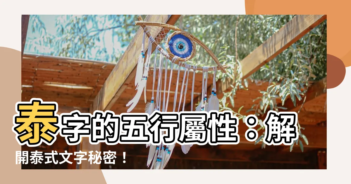 【泰 五行】泰字的五行屬性：解開泰式文字秘密！