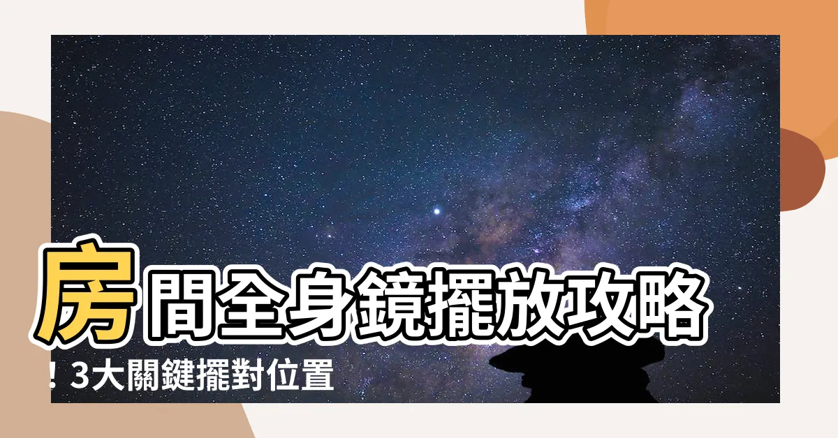 【房間全身鏡擺放】房間全身鏡擺放攻略！3大關鍵擺對位置，招財又旺桃花