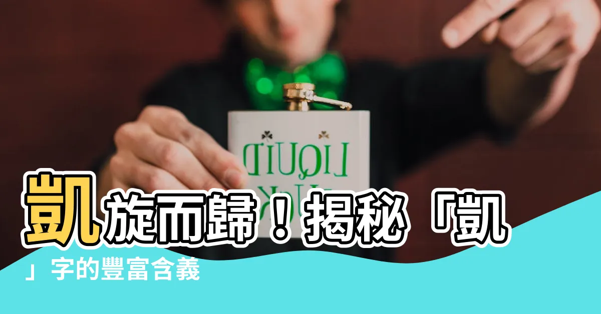 【凱 意味】凱旋而歸！揭秘「凱」字的豐富含義