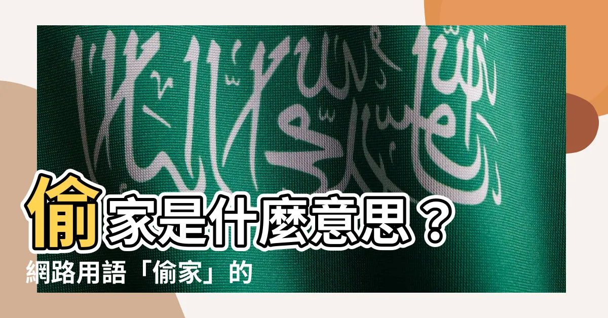 【偷家 意思】偷家是什麼意思？ 網路用語「偷家」的真正含義大公開！