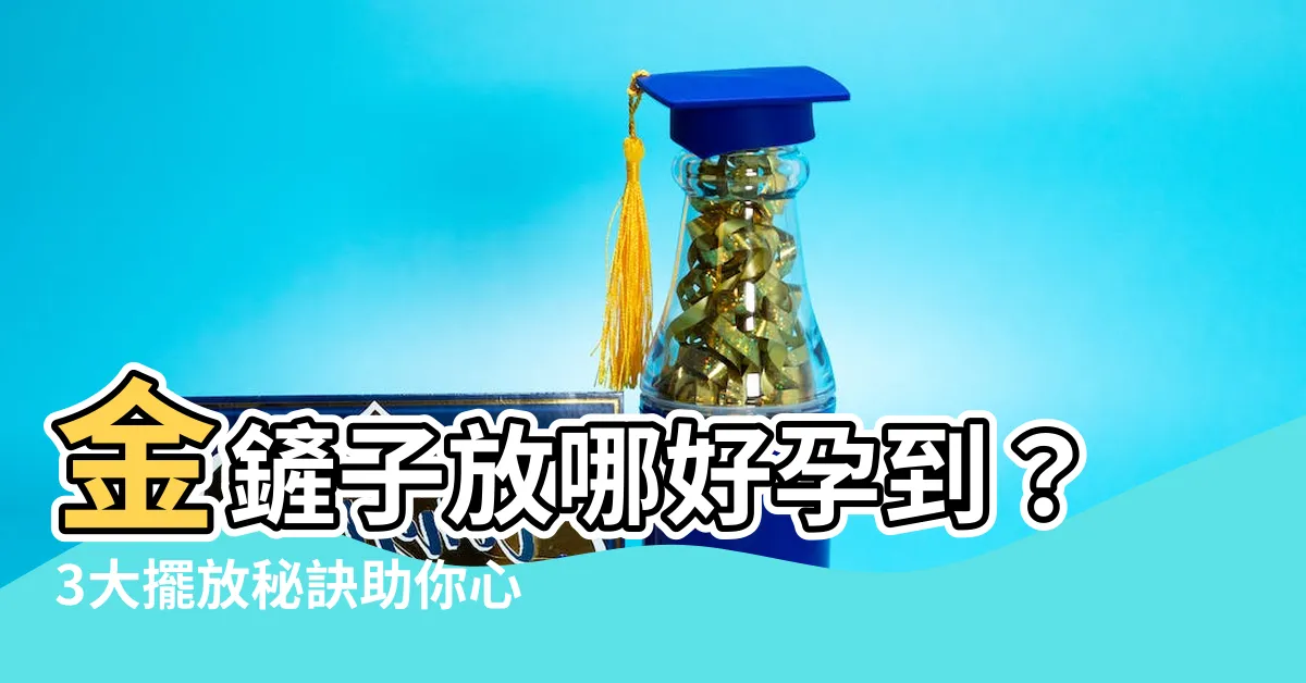 【金鏟子放哪】金鏟子放哪好孕到？3大擺放秘訣助你心想事成！