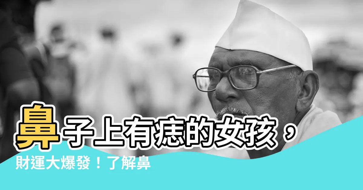 【鼻子上有痣女】鼻子上有痣的女孩，財運大爆發！瞭解鼻翼有痣的命運和投資秘訣！
