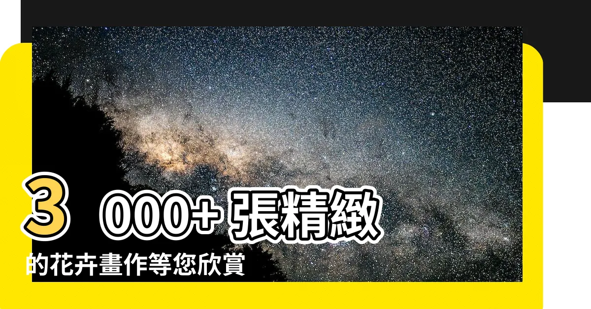 【花 畫】3000+ 張精緻的花卉畫作等您欣賞！ - 解鎖您的繪畫靈感