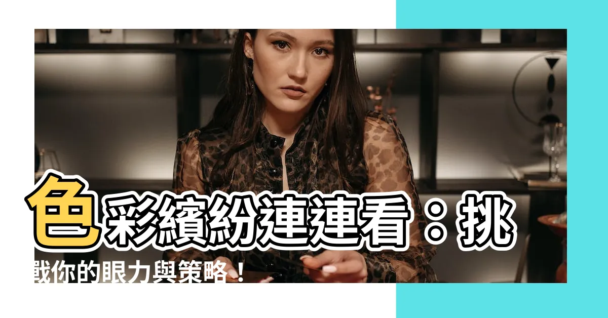 【顏色連連看】色彩繽紛連連看：挑戰你的眼力與策略！