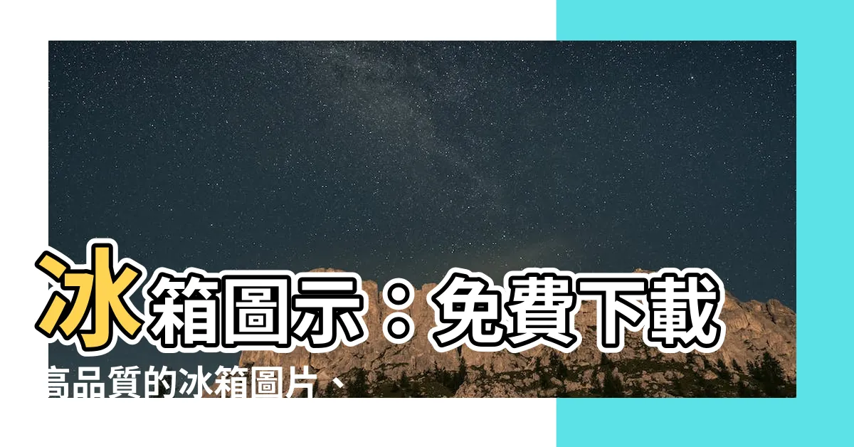 【冰箱圖示】冰箱圖示：免費下載高品質的冰箱圖片、圖示和矢量圖