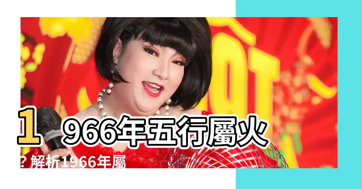 【1966五行】1966年五行屬火？解析1966年屬馬五行與命運
