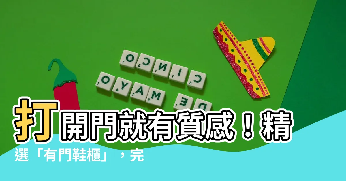 【有門鞋櫃】打開門就有質感！精選「有門鞋櫃」，完美收納你的時尚品味！