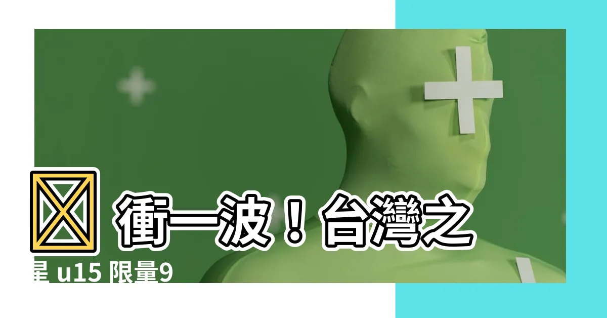 【台灣之星 u15】🔥 衝一波！台灣之星 u15 限量99元方案，錯過不再！🔥