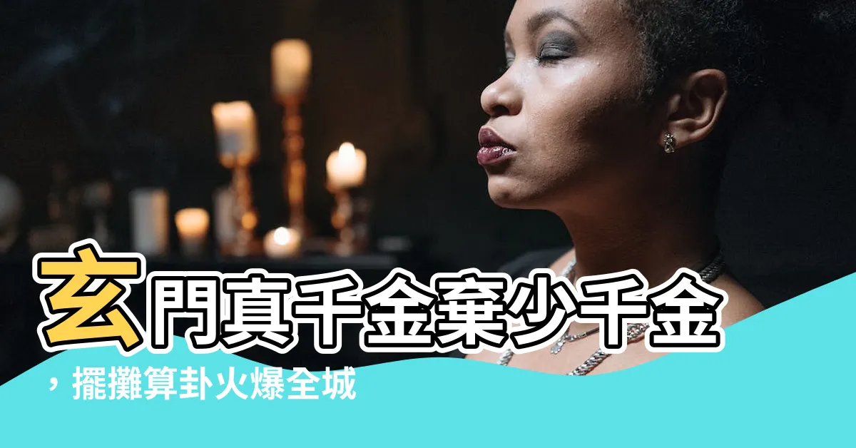【玄門回來的假千金又在擺攤算卦了】玄門真千金棄少千金，擺攤算卦火爆全城！