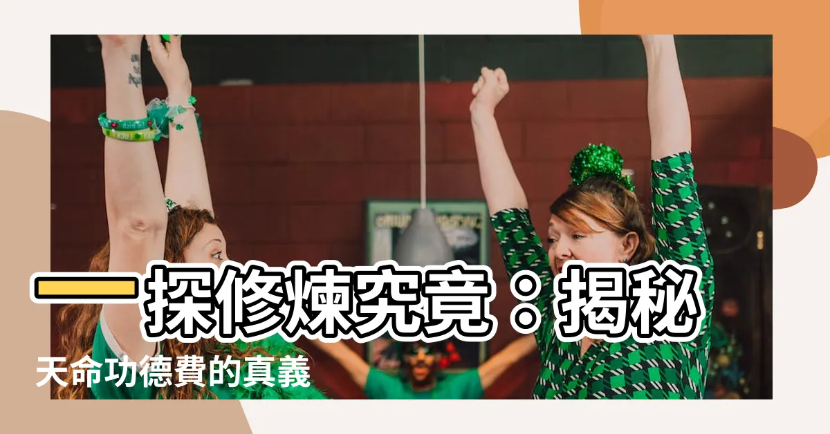 【功德費的意義】一探修煉究竟：揭秘天命功德費的真義