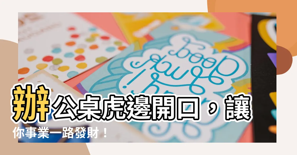 【辦公桌虎邊開口】辦公桌虎邊開口，讓你事業一路發財！