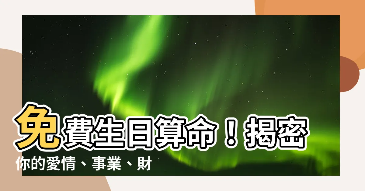 【生日 算命】免費生日算命！揭密你的愛情、事業、財運！