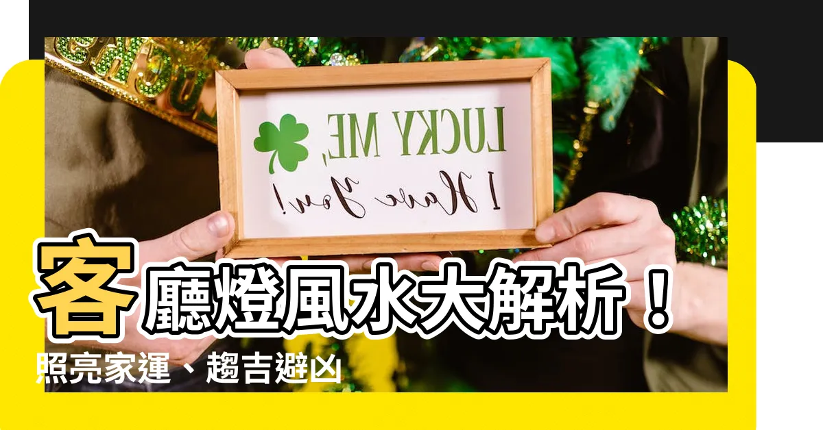 【客廳燈風水】客廳燈風水大解析！照亮家運、趨吉避兇的秘密