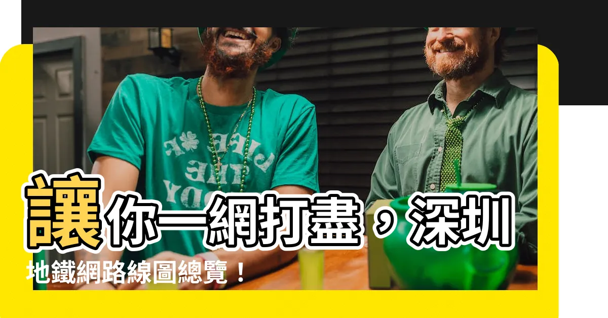 【蓮塘地鐵圖】讓你一網打盡，深圳地鐵網路線圖總覽！