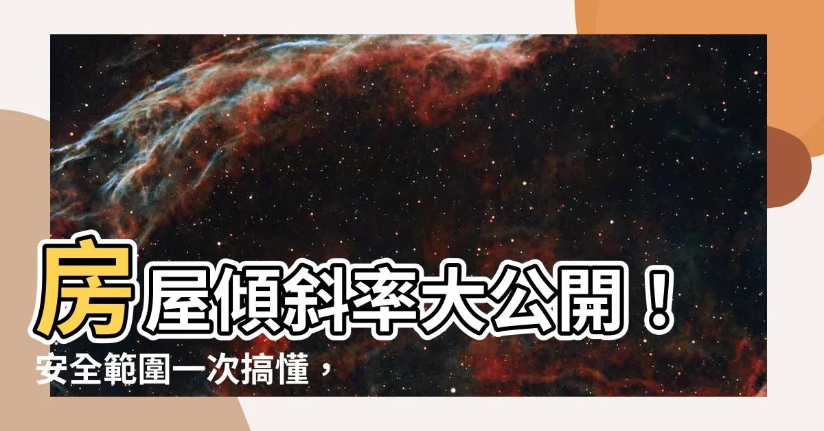 【房屋傾斜率計算】房屋傾斜率大公開！安全範圍一次搞懂，避免建築物安全隱憂！
