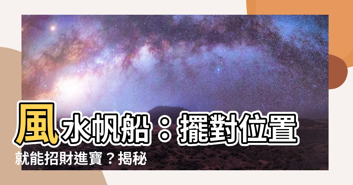【風水船方向】風水帆船：擺對位置就能招財進寶？揭秘風水船方向及擺放講究！
