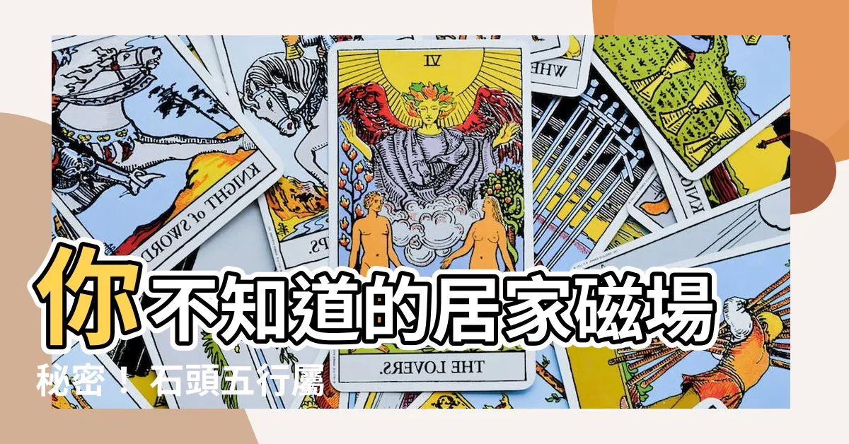 【石頭五行屬什麼】你不知道的居家磁場秘密！ 石頭五行屬什麼？影響你的運勢