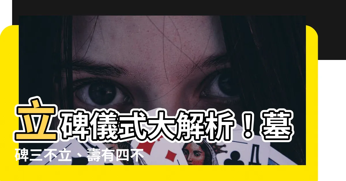 【立碑儀式】立碑儀式大解析！墓碑三不立、壽有四不過，原來禁忌這麼多！