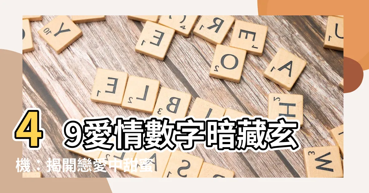 【49 意思】49愛情數字暗藏玄機：揭開戀愛中甜蜜的秘密！
