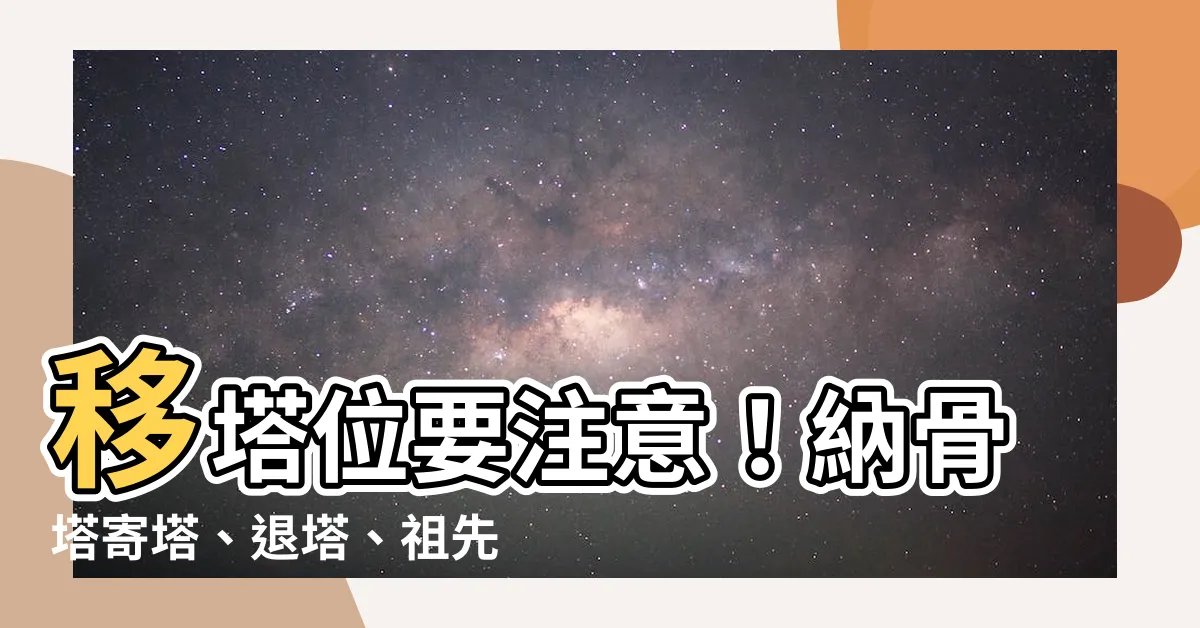 【移塔位】移塔位要注意！納骨塔寄塔、退塔、祖先牌位遷移懶人包