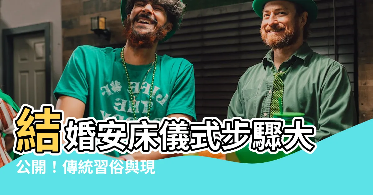 【安牀步驟】結婚安牀儀式步驟大公開！傳統習俗與現代簡化完美融合