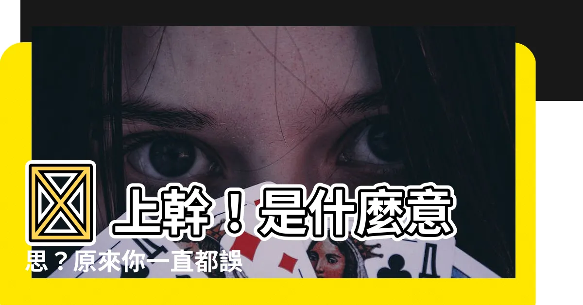 【上幹 意思】🔥 上幹！是什麼意思？原來你一直都誤會了！
