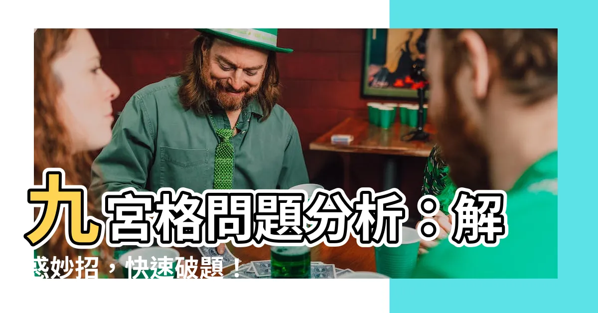 【九宮格問題分析】九宮格問題分析：解惑妙招，快速破題！