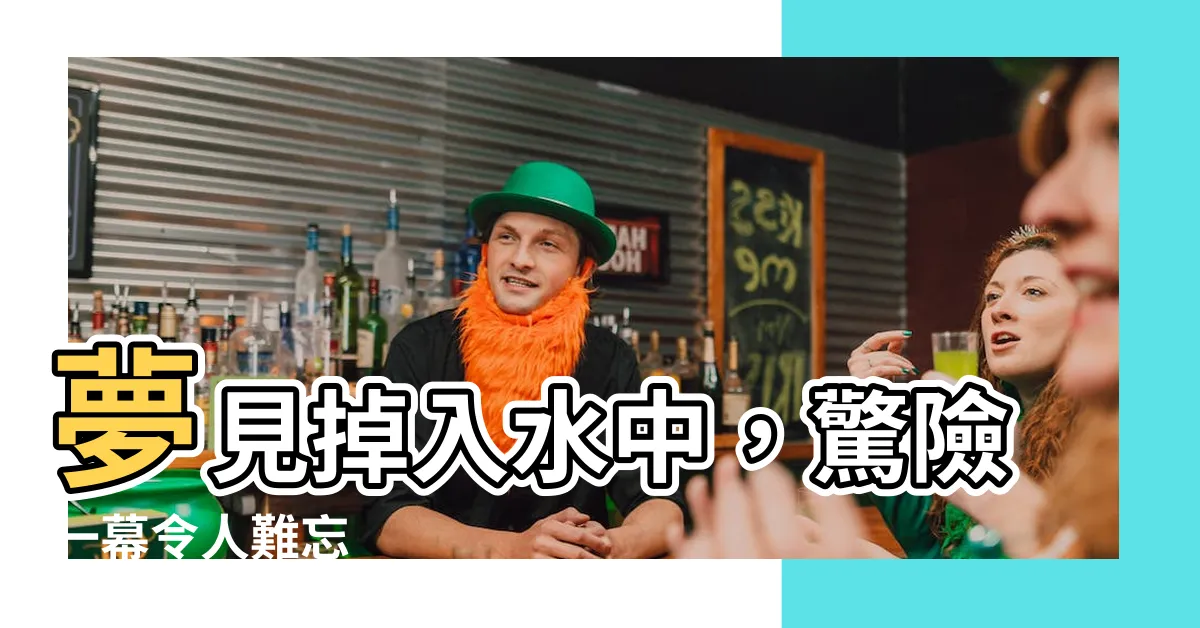 【夢見掉到水裡】夢見掉入水中，驚險一幕令人難忘