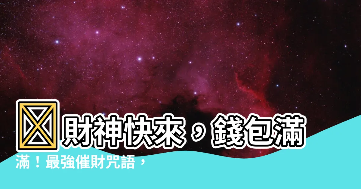 【催財咒】💰財神快來，錢包滿滿！最強催財咒語，助你一夜致富💰