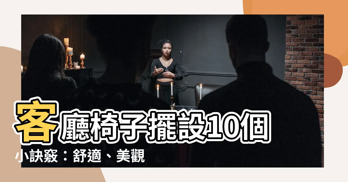 【客廳椅子擺設】客廳椅子擺設10個小訣竅：舒適、美觀、風水一次滿足！