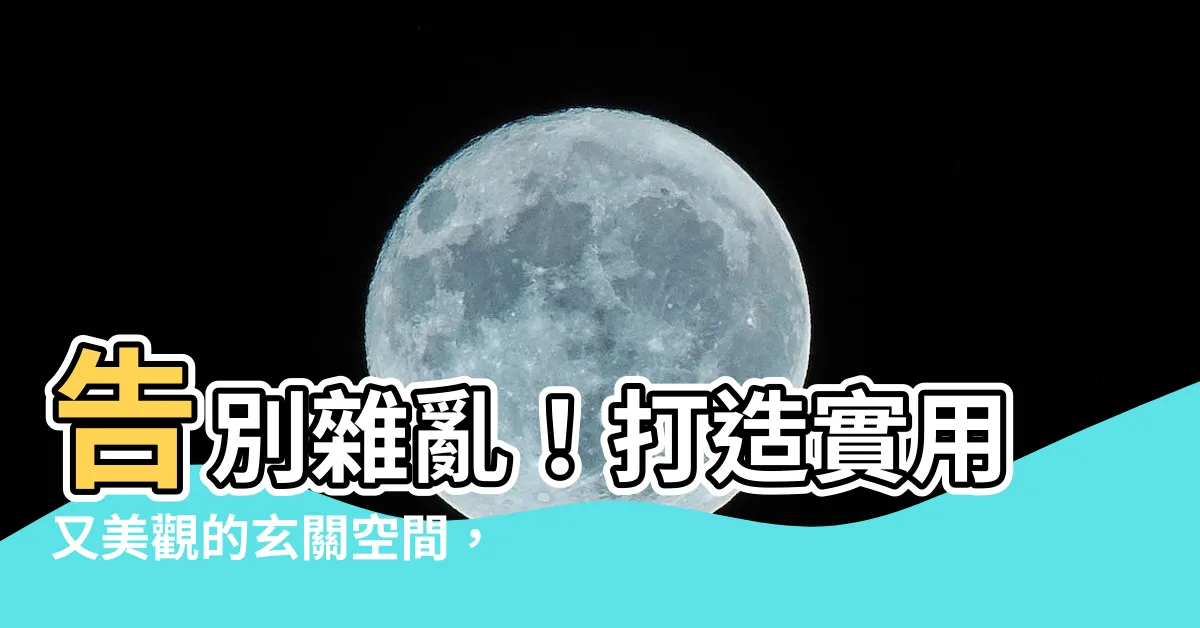 【玄關】告別雜亂！打造實用又美觀的玄關空間，20 款多功能設計靈感