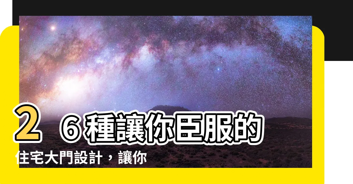 【住宅大門大門設計】26 種讓你臣服的住宅大門設計，讓你的家瞬間升級！