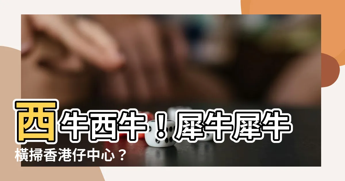 【西牛西牛】西牛西牛！犀牛犀牛橫掃香港仔中心？